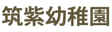学校法人聖ヶ丘学園 筑紫幼稚園